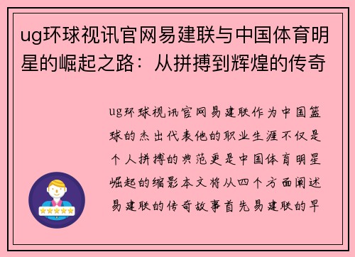 ug环球视讯官网易建联与中国体育明星的崛起之路：从拼搏到辉煌的传奇故事