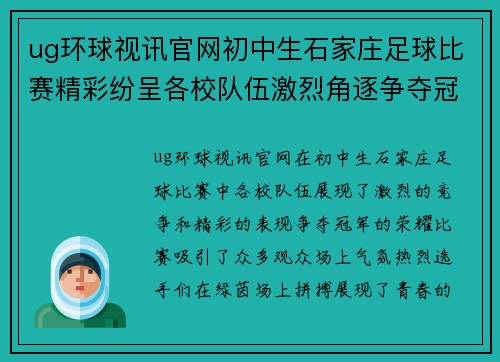 ug环球视讯官网初中生石家庄足球比赛精彩纷呈各校队伍激烈角逐争夺冠军荣耀