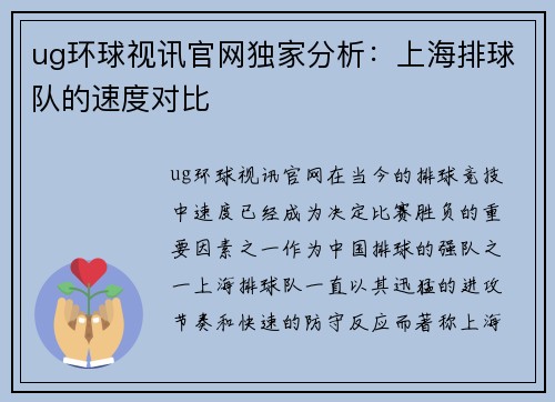 ug环球视讯官网独家分析：上海排球队的速度对比