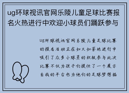 ug环球视讯官网乐陵儿童足球比赛报名火热进行中欢迎小球员们踊跃参与展现风采