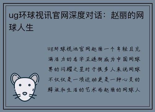 ug环球视讯官网深度对话：赵丽的网球人生