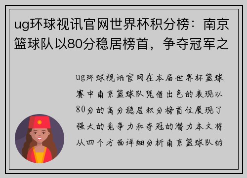 ug环球视讯官网世界杯积分榜：南京篮球队以80分稳居榜首，争夺冠军之路愈发明朗