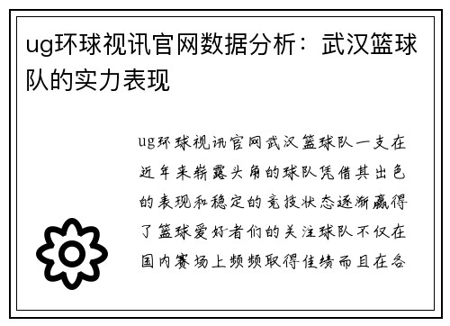 ug环球视讯官网数据分析：武汉篮球队的实力表现