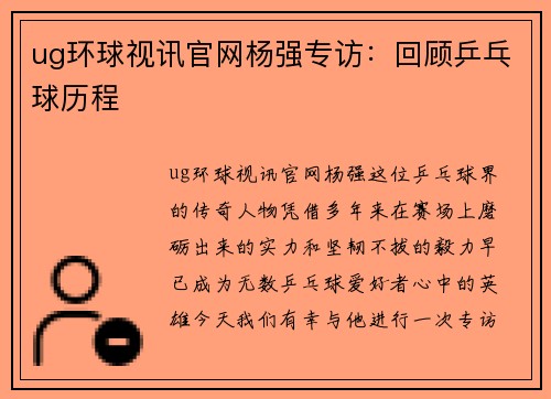 ug环球视讯官网杨强专访：回顾乒乓球历程