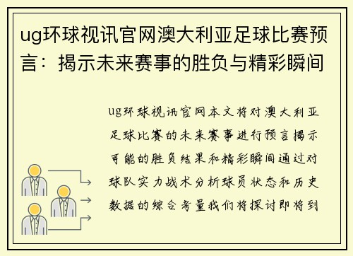 ug环球视讯官网澳大利亚足球比赛预言：揭示未来赛事的胜负与精彩瞬间
