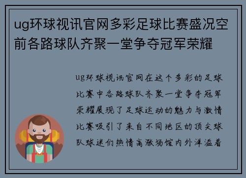 ug环球视讯官网多彩足球比赛盛况空前各路球队齐聚一堂争夺冠军荣耀