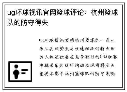 ug环球视讯官网篮球评论：杭州篮球队的防守得失