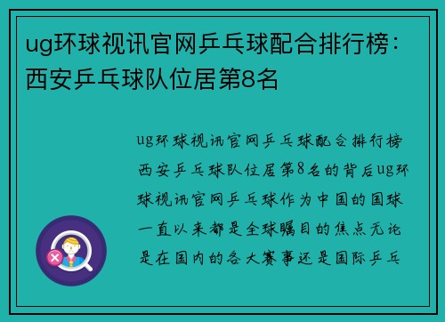 ug环球视讯官网乒乓球配合排行榜：西安乒乓球队位居第8名