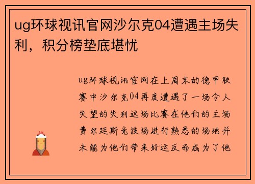 ug环球视讯官网沙尔克04遭遇主场失利，积分榜垫底堪忧