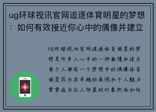 ug环球视讯官网追逐体育明星的梦想：如何有效接近你心中的偶像并建立联系