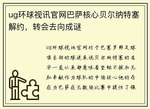 ug环球视讯官网巴萨核心贝尔纳特塞解约，转会去向成谜