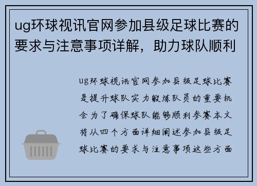 ug环球视讯官网参加县级足球比赛的要求与注意事项详解，助力球队顺利参赛