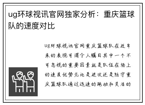 ug环球视讯官网独家分析：重庆篮球队的速度对比