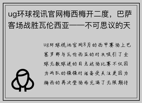 ug环球视讯官网梅西梅开二度，巴萨客场战胜瓦伦西亚——不可思议的天才表现