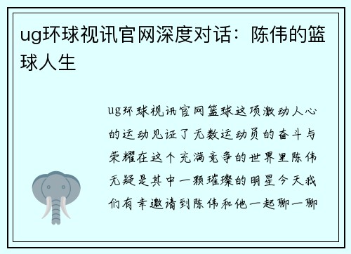 ug环球视讯官网深度对话：陈伟的篮球人生