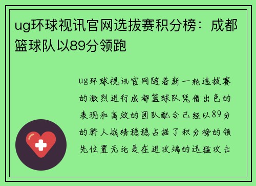 ug环球视讯官网选拔赛积分榜：成都篮球队以89分领跑