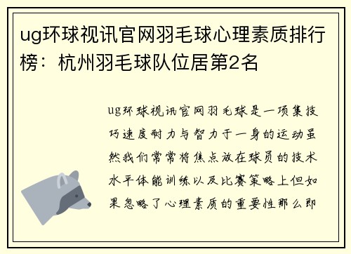 ug环球视讯官网羽毛球心理素质排行榜：杭州羽毛球队位居第2名