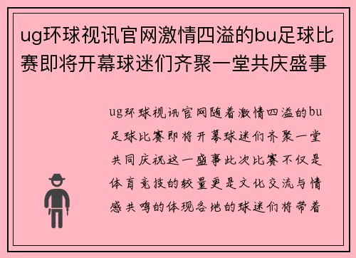 ug环球视讯官网激情四溢的bu足球比赛即将开幕球迷们齐聚一堂共庆盛事