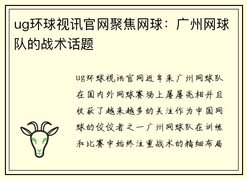 ug环球视讯官网聚焦网球：广州网球队的战术话题