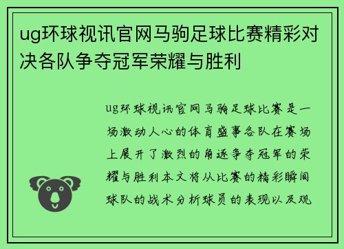 ug环球视讯官网马驹足球比赛精彩对决各队争夺冠军荣耀与胜利