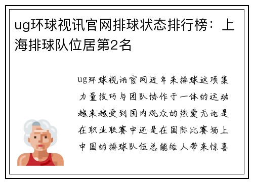 ug环球视讯官网排球状态排行榜：上海排球队位居第2名