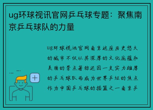 ug环球视讯官网乒乓球专题：聚焦南京乒乓球队的力量