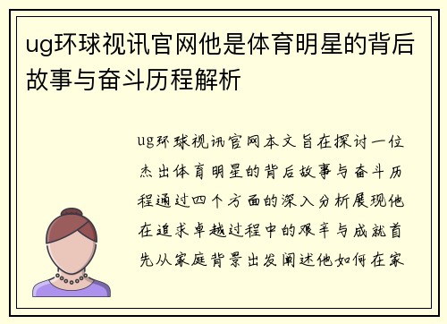 ug环球视讯官网他是体育明星的背后故事与奋斗历程解析