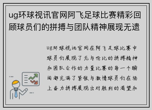 ug环球视讯官网阿飞足球比赛精彩回顾球员们的拼搏与团队精神展现无遗