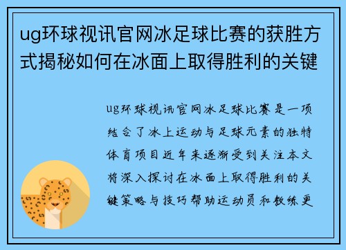ug环球视讯官网冰足球比赛的获胜方式揭秘如何在冰面上取得胜利的关键策略与技巧