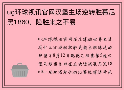 ug环球视讯官网汉堡主场逆转胜慕尼黑1860，险胜来之不易