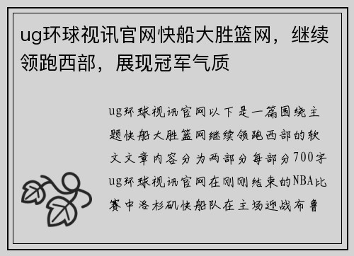 ug环球视讯官网快船大胜篮网，继续领跑西部，展现冠军气质