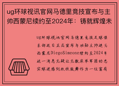 ug环球视讯官网马德里竞技宣布与主帅西蒙尼续约至2024年：铸就辉煌未来的坚定步伐