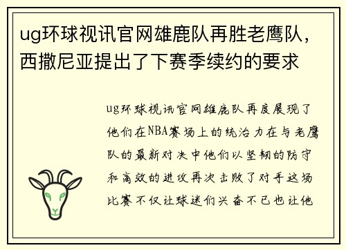 ug环球视讯官网雄鹿队再胜老鹰队，西撒尼亚提出了下赛季续约的要求
