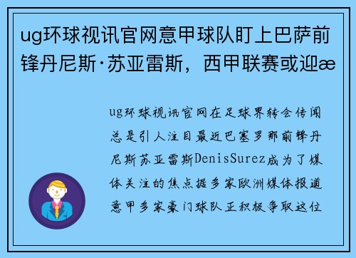 ug环球视讯官网意甲球队盯上巴萨前锋丹尼斯·苏亚雷斯，西甲联赛或迎来转会风波