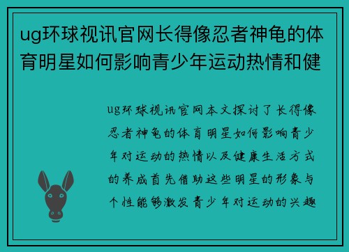 ug环球视讯官网长得像忍者神龟的体育明星如何影响青少年运动热情和健康生活方式
