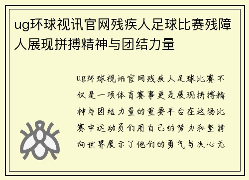 ug环球视讯官网残疾人足球比赛残障人展现拼搏精神与团结力量
