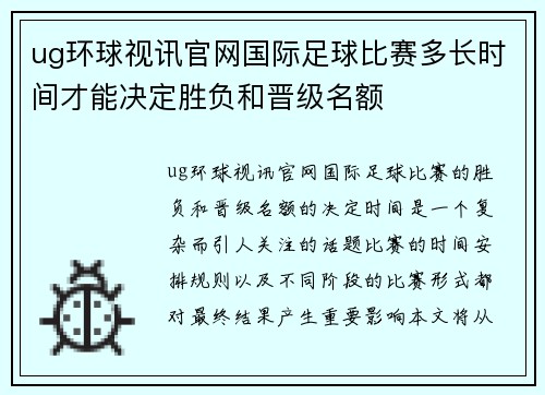 ug环球视讯官网国际足球比赛多长时间才能决定胜负和晋级名额