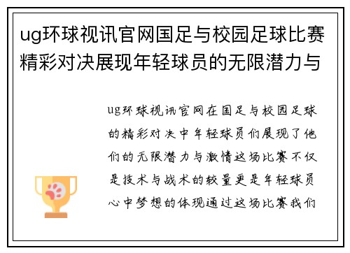 ug环球视讯官网国足与校园足球比赛精彩对决展现年轻球员的无限潜力与激情