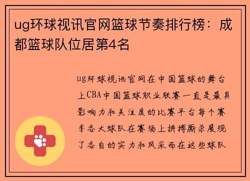 ug环球视讯官网篮球节奏排行榜：成都篮球队位居第4名