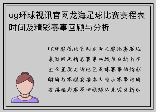 ug环球视讯官网龙海足球比赛赛程表时间及精彩赛事回顾与分析