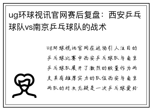 ug环球视讯官网赛后复盘：西安乒乓球队vs南京乒乓球队的战术