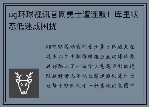 ug环球视讯官网勇士遭连败！库里状态低迷成困扰