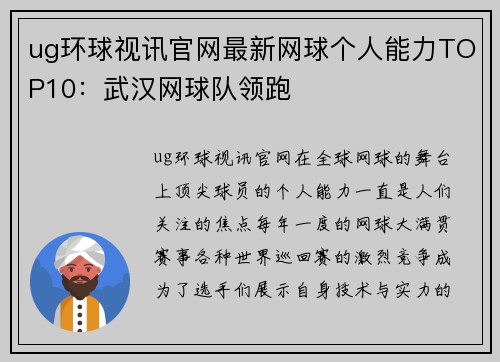 ug环球视讯官网最新网球个人能力TOP10：武汉网球队领跑