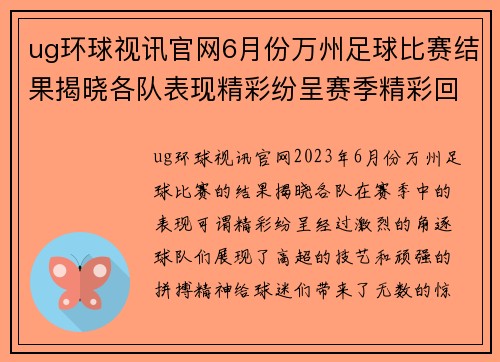 ug环球视讯官网6月份万州足球比赛结果揭晓各队表现精彩纷呈赛季精彩回顾