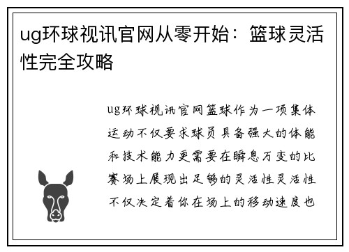 ug环球视讯官网从零开始：篮球灵活性完全攻略