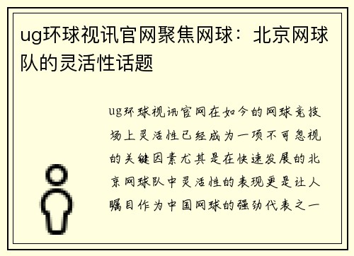 ug环球视讯官网聚焦网球：北京网球队的灵活性话题