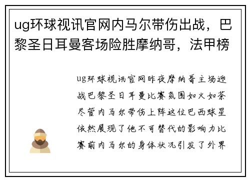 ug环球视讯官网内马尔带伤出战，巴黎圣日耳曼客场险胜摩纳哥，法甲榜首守住