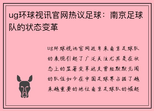 ug环球视讯官网热议足球：南京足球队的状态变革