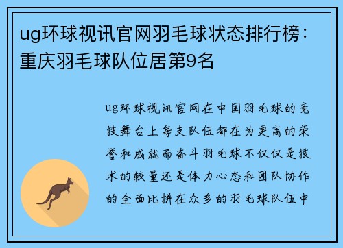 ug环球视讯官网羽毛球状态排行榜：重庆羽毛球队位居第9名