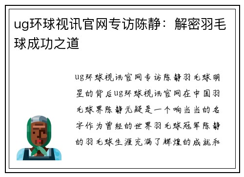 ug环球视讯官网专访陈静：解密羽毛球成功之道